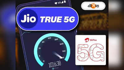 Airtel vs Jio: 2 সেকেন্ডে সিনেমা ডাউনলোড! কলকাতায় 5G স্পিডে এয়ারটেলকে দশ গোল দিল জিও