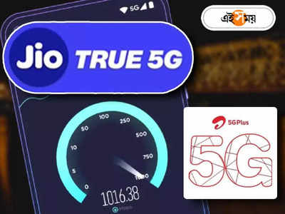 Airtel vs Jio: 2 সেকেন্ডে সিনেমা ডাউনলোড! কলকাতায় 5G স্পিডে এয়ারটেলকে দশ গোল দিল জিও