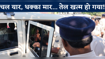 Bihar News: चल यार, धक्का मार... तेल खत्म हो गया! देखिए पटना की धक्का मार पुलिस का वीडियो