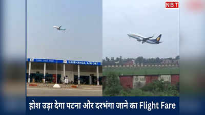Bihar Flight Fare : पटना-दरभंगा की बजाए दिल्ली से दुबई जाना सस्ता, किराया जानकर होश उड़ जाएंगे