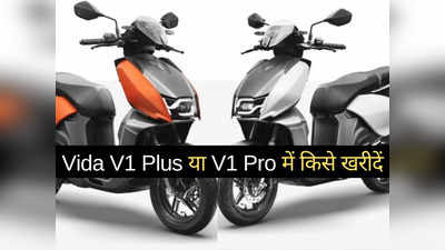 Hero Vida V1 Plus या V1 Pro में कौन है सबसे धांसू इलेक्ट्रिक स्कूटर? 2 मिनट में पढ़ें कम्पेरिजन