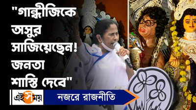Mamata Banerjee : গান্ধীজিকে অসুর সাজিয়েছেন! জনতা শাস্তি দেবে : মমতা