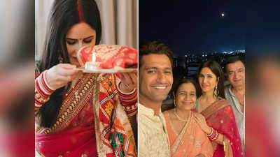 Katrina Kaif Karwa Chauth: कटरीना का पति विक्की कौशल संग पहला करवा चौथ, सास-ससुर के साथ शेयर कीं तस्वीरें