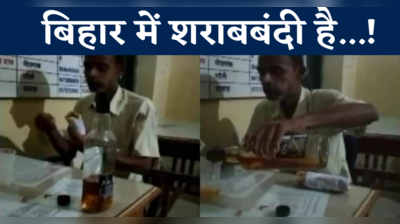 Begusarai News: अंचल कार्यालय में नाजिर ने छलकाया जाम, शराब पीते वीडियो वायरल