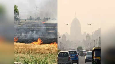 Pollution In Delhi: 2 से 3 दिन में और खराब होगी दिल्ली की हवा, लंबी बारिश के कारण बढ़ सकती हैं पराली जलाने की घटनाएं