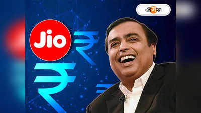 Jio Recharge: 5G লঞ্চের পরেই সস্তার একাধিক রিচার্জ নীরবে বন্ধ করল জিও, কয়েক গুণ বাড়তে চলেছে খরচ