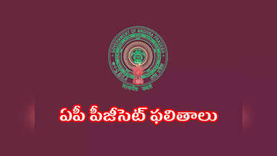 AP PGCET Result 2022: నేడే ఏపీ పీజీసెట్‌ ఫలితాలు విడుదల.. సాయంత్రం 4 గంటలకు రిజల్ట్‌ వెల్లడి.. చెక్‌ చేసుకోవడానికి లింక్‌ ఇదే