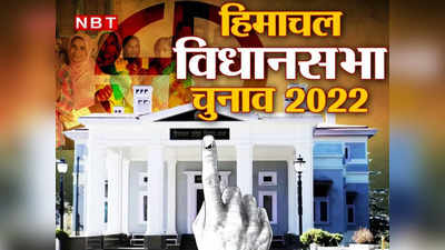 Himachal Pradesh Election Date 2022: हिमाचल विधानसभा चुनाव की तारीखों का ऐलान, 12 नवंबर को मतदान, 8 दिसंबर को नतीजे