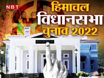 Himachal Pradesh Election Date 2022: हिमाचल विधानसभा चुनाव की तारीखों का ऐलान, 12 नवंबर को मतदान, 8 दिसंबर को नतीजे