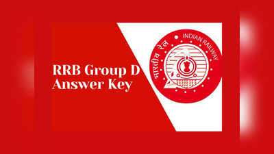 RRB Group D Answer Key 2022: నేడే రైల్వే ఆర్‌ఆర్‌బీ గ్రూప్‌ డీ ఎగ్జామ్‌ కీ విడుదల.. పూర్తి వివరాలివే