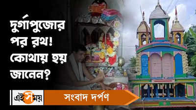 Durga Puja 2022 : দুর্গাপুজোর পর রথ! কোথায় হয় জানেন?