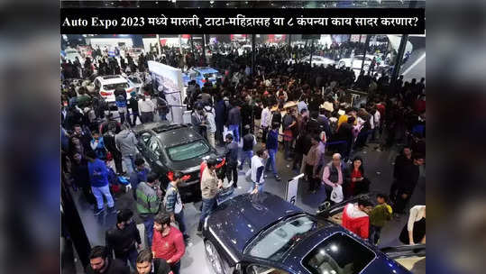 इलेक्ट्रिक कार्स, ५ डोर एसयूव्ही, Auto Expo 2023 मध्ये मारुती, टाटा-महिंद्रासह या ८ कंपन्या काय सादर करणार?