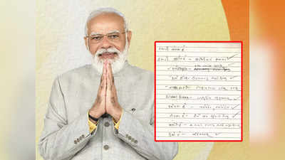 ‘पंतप्रधान राजकारण कसं करतात?’ नरेंद्र मोदींच्या खासगी डायरीमधील पान होतंय व्हायरल