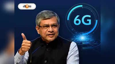 5G সাফল্যেই বিশ্বগুরু হওয়ার স্বপ্ন, 6G প্ল্যানও জানিয়ে দিল কেন্দ্র!