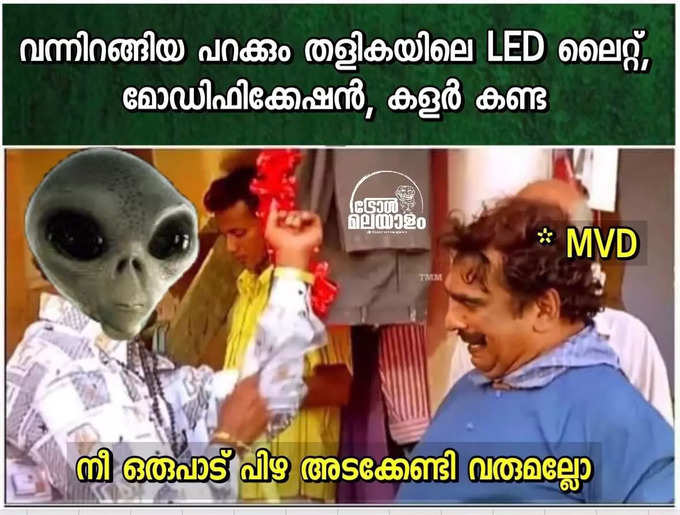 എലിയൻ കോഴിക്കോട് പോയാ വിവരം വല്ലതുമുണ്ടോ?..