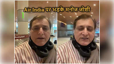 Manoj Joshi Viral Video: एयर इंडिया पर भड़के मनोज जोशी, एयरपोर्ट से वीडियो बना गिनाई कमियां, कहा- कब सुधरेंगे?