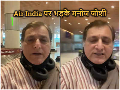 Manoj Joshi Viral Video: एयर इंडिया पर भड़के मनोज जोशी, एयरपोर्ट से वीडियो बना गिनाई कमियां, कहा- कब सुधरेंगे?