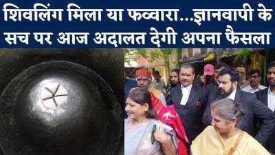 Gyanvapi में मिली शिला का सच पता करेगी अदालत? Varanasi कोर्ट पर सारे देश की निगाहें