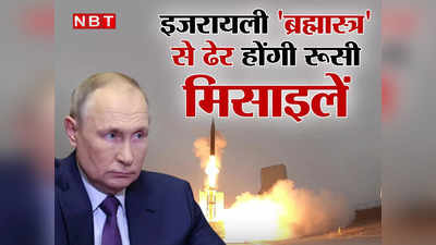 ​इजरायली ब्रह्मास्‍त्र से ढेर होंगी रूसी मिसाइलें! नाटो बना रहा हवाई सुरक्षा कवच, छू भी नहीं पाएंगे पुतिन
