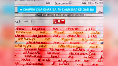Chhapra News : नोट बरसेला तोहरे नथुनिया प, उत्तर नहीं पता था तो कॉलेज छात्रा ने जवाब में लिख दिया खेसारी लाल का भोजपुरी गाना