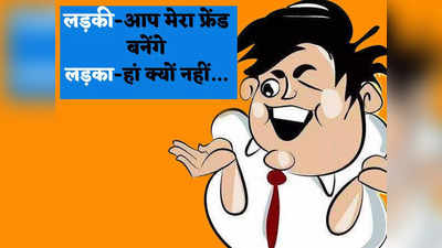 Hindi Jokes: आधी रात को आए लड़की के फोन से मचा ऐसा बवाल... पढ़कर हंसते- हंसते हो जाएंगे बेहाल