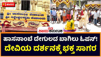 Hasanamba Temple: ಹಾಸನಾಂಬಾ ದೇಗುಲದ ಬಾಗಿಲು ಓಪನ್‌! ದೇವಿಯ ದರ್ಶನಕ್ಕೆ ಭಕ್ತ ಸಾಗರ