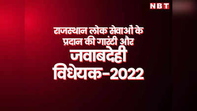 सरकारी कामों लिए राजस्थान सरकार देगी गारंटी! जवाबदेही विधेयक 2022 के लिए गहलोत ने मांगे सुझाव
