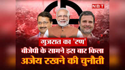 गुजरात चुनाव : AAP को पंजाब जैसे चमत्कार की आस, कांग्रेस भी तैयार, क्या बीजेपी बचा पाएगी अजेय किला?
