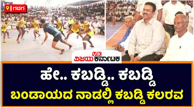 Kabaddi Matches in Nargund: ನರಗುಂದದಲ್ಲಿ ರಾಷ್ಟ್ರ ಮಟ್ಟದ ಕಬಡ್ಡಿ ಪಂದ್ಯಾವಳಿ; ರೋಚಕ ಕದನಕ್ಕೆ ಜನ ಫಿದಾ