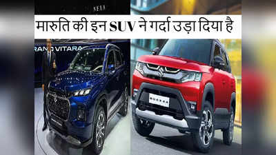 मारुति की इन दो SUV का मार्केट में कहर, एक महीने में 20 हजार से ज्यादा लोगों ने खरीदी, कीमत 8 लाख से शुरू