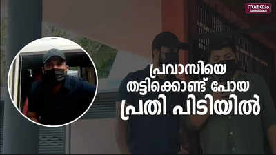 ഖത്തർ പ്രവാസിയെ തട്ടിക്കൊണ്ട് പോയ പ്രതി വിമാനത്താവളത്തിൽ അറസ്റ്റിൽ