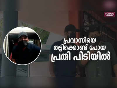 ഖത്തർ പ്രവാസിയെ തട്ടിക്കൊണ്ട് പോയ പ്രതി വിമാനത്താവളത്തിൽ അറസ്റ്റിൽ