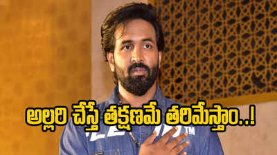 మీడియాకి ఎక్కి అల్లరి చేస్తే ‘మా’ నుంచి టెర్మినేషనే: మంచు విష్ణు 