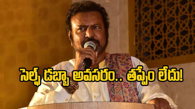 సెల్ఫ్ డబ్బా కొట్టుకోవడం తప్పేం కాదు: మోహన్ బాబు 