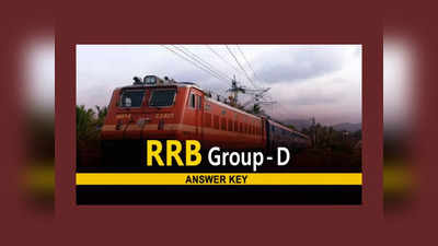 RRB Group D Answer Key: ఆర్‌ఆర్‌బీ గ్రూప్‌ డీ ఆన్సర్‌ కీ విడుదల.. సికింద్రాబాద్‌ పరిధిలోని అభ్యర్థులు చెక్‌చేసుకోవడానికి లింక్‌ ఇదే