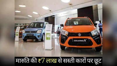 Maruti की ₹7 लाख से सस्ती गाड़ियों पर दिवाली ऑफर! WagonR से Dzire तक मिल रही ₹59000 तक की छूट