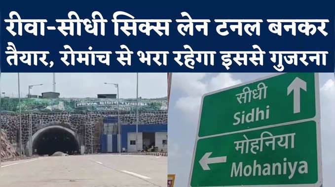 MP Mohaniya Tunnel: मोहनिया टनल बनकर तैयार, अंदर से दिखता है ऐसा, रीवा-सीधी की दूरी हो जाएगी कम