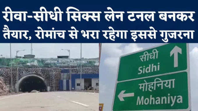 MP Mohaniya Tunnel: मोहनिया टनल बनकर तैयार, अंदर से दिखता है ऐसा, रीवा-सीधी की दूरी हो जाएगी कम