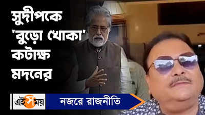 Madan Mitra : সুদীপকে বুড়ো খোকা কটাক্ষ মদনের