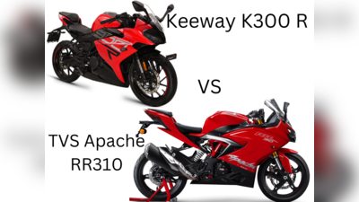 TVS Apache RR 310 vs Keeway K300 R பிரீமியம் Sports Bike ஒப்பீடு!