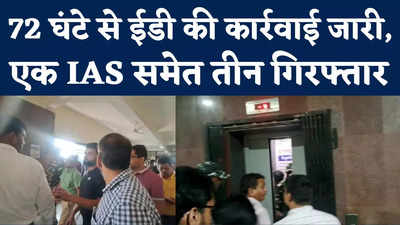 Chhattisgarh: 72 घंटे से छत्तीसगढ़ में चल रही ईडी की कार्रवाई, IAS समेत तीन गिरफ्तार, जानें पूरा अपडेट