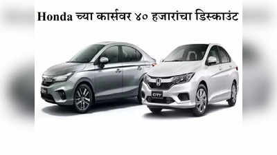 Honda Diwali Offer: नवीन कार खरेदी करताय? होंडाच्या गाड्यांवर मिळतोय ४०,००० रुपयांचा डिस्काउंट