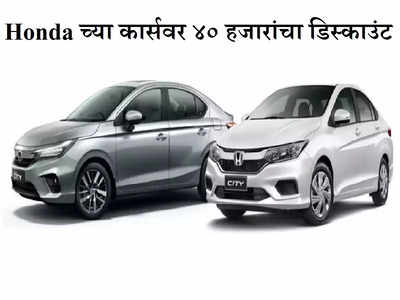 Honda Diwali Offer: नवीन कार खरेदी करताय? होंडाच्या गाड्यांवर मिळतोय ४०,००० रुपयांचा डिस्काउंट