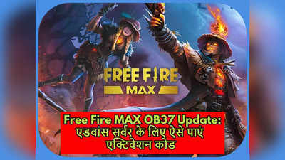 खुशखबरी! Free Fire MAX OB37 Update का इंतजार जल्द होगा खत्म, एडवांस सर्वर के लिए ऐसे पाएं एक्टिवेशन कोड