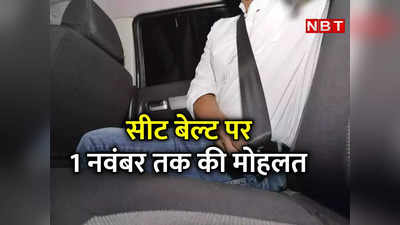 Seat Belt पर 1 नवंबर तक की मोहलत, उसके बाद चालान शुरू... मुंबई ट्रैफिक पुलिस ने दी चेतावनी