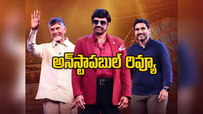 Unstoppable 2 Episode 1 Review: ఫన్ను, పొలిటికల్ ఇన్ఫర్మేషను.. ‘వెన్నుపోటు’పై అన్‌స్టాపబుల్ క్లారిటీ