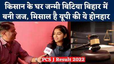 Bihar PCS Results: यूपी की बिटिया कैसे मेहनत से बनी जज, सुनिए कहानी जो गर्व करा सकती है