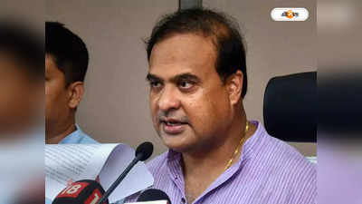 Himanta Biswa Sarma : নিরাপত্তা বাড়ল অসমের মুখ্যমন্ত্রীর, সর্বভারতীয় ক্ষেত্রে মিলবে Z+ সুরক্ষা