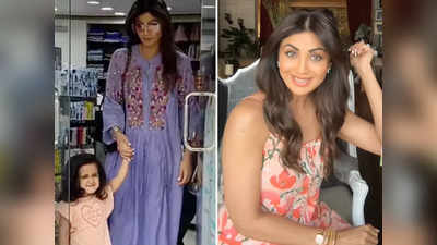 Shilpa Shetty: करवा चौथ के बाद शॉपिंग पर निकलीं शिल्पा शेट्टी, बेटी समीशा ने पपाराजी को देख दिए ऐसे एक्सप्रेशन