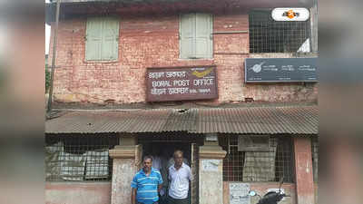 South 24 Parganas News :  দুমাস ধরে পরিষেবা অমিল, চূড়ান্ত দুর্ভোগে পোস্ট অফিসের গ্রাহকরা